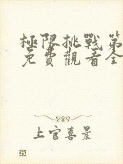 极限挑战第七季免费观看全集封面