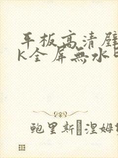 平板高清壁纸4k全屏无水印