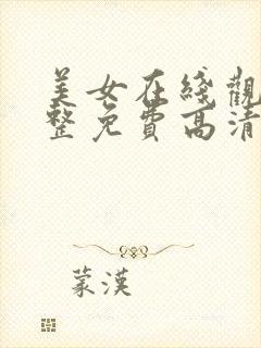 美女在线观看完整免费高清电视剧