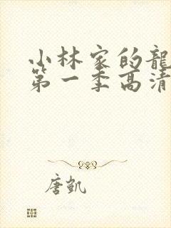 小林家的龙女仆第一季高清