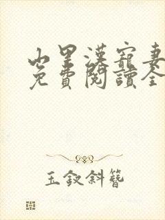 山里汉宠妻无度免费阅读全本封面