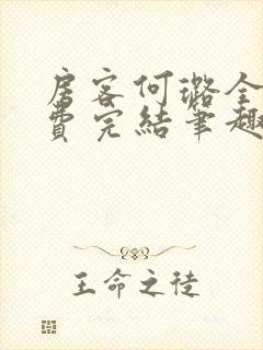 房客何璐全文免费完结笔趣阁最新章节封面