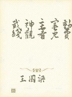 武神主宰动漫在线观看免费全集樱花