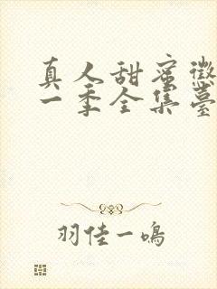 真人甜蜜惩罚第一季全集台词完整版在线观看