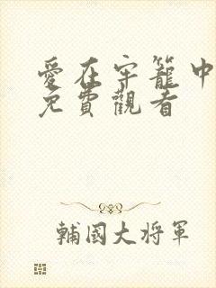 爱在牢笼中漫画免费观看封面