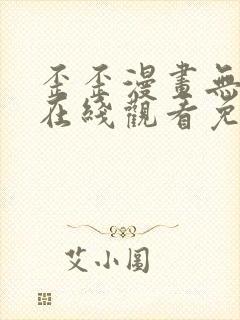 歪歪漫画无遮掩在线观看免费