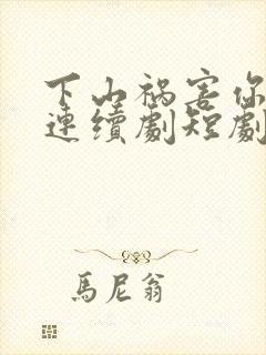 下山祸害你师姐连续剧短剧在线观看