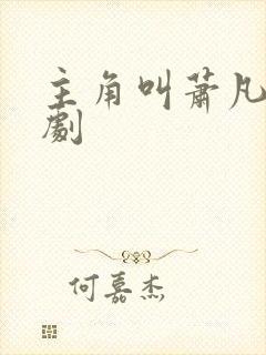 主角叫萧凡的短剧