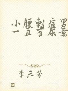 小腹刺痛男 尿一直有尿意