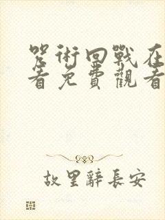 咒术回战在线观看免费观看第三季