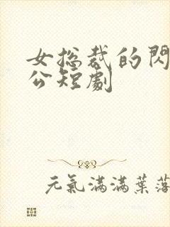 女总裁的闪婚老公短剧封面