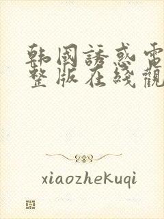韩国诱惑电影完整版在线观看高清