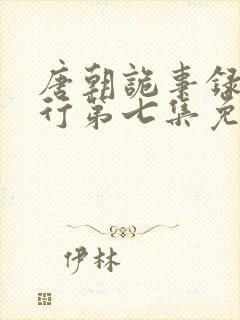 唐朝诡事录之西行第七集免费观看