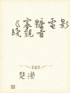 《寡糖电影》在线观看封面