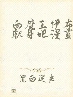 向魔王伊布罗贾献身吧漫画下拉式