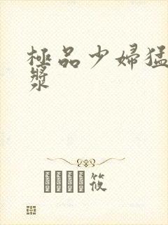 极品少妇猛出白浆