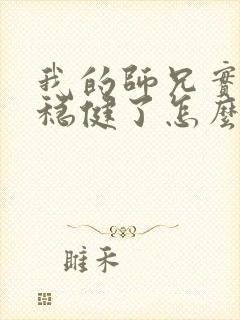 我的师兄实在太稳健了怎么样