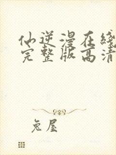 仙逆漫在线观看完整版高清封面