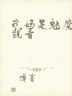 我妈是魅魔全集观看封面