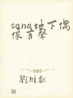 sana地下偶像有声