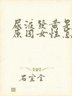 尿液发黄是什么原因女性怎么办