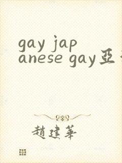 gay japanese gay亚洲封面