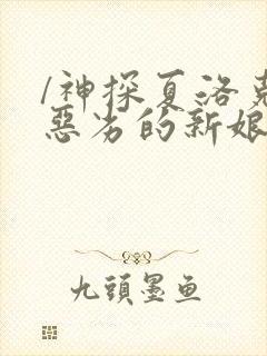 /神探夏洛克:恶劣的新娘下载