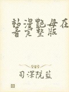 动漫艳母在线观看完整版