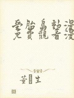 受胎岛动漫全集免费观看漫画