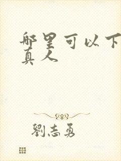 哪里可以下载蛊真人