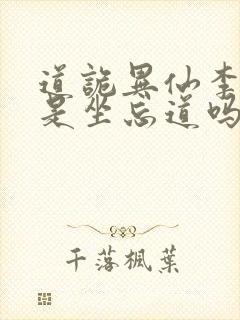 道诡异仙李火旺是坐忘道吗