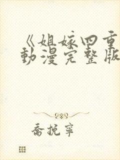 《姐嫁四重奏》动漫完整版