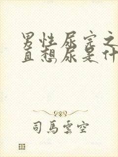 男性尿完之后一直想尿是什么原因