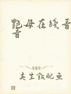 艳母在线看免费看封面