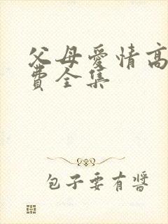 父母爱情高清免费全集