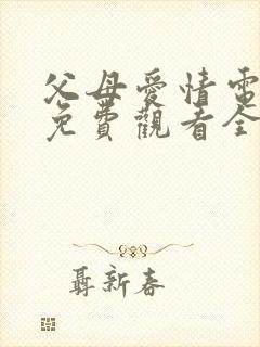 父母爱情电视剧免费观看全集高清