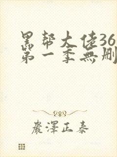 黑帮大佬365第一季无删减