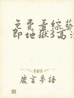 免费看综艺单身即地狱3高清