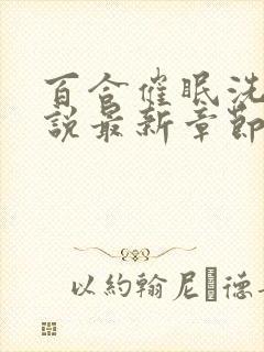 百合催眠洗脑小说最新章节免费阅读