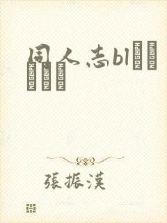 同人志blエロマンガ