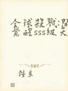 全球杀戮:开局觉醒sss级天赋秦家公子笔趣阁封面