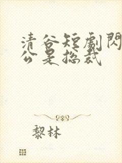 清谷短剧闪婚老公是总裁