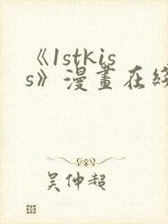 《1stkiss》漫画在线阅读