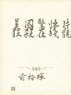 美国惊悚片末路狂杀在线观看