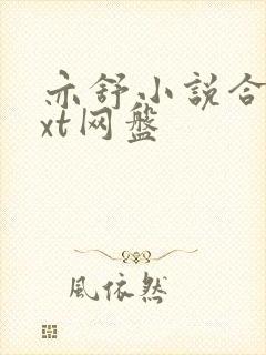 亦舒小说合集txt网盘