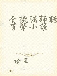 全职法师听书网有声小说封面