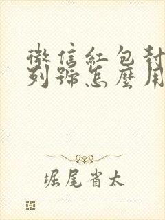 微信红包封面序列号怎么用