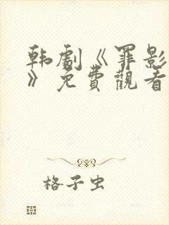 韩剧《罪影猎杀》免费观看