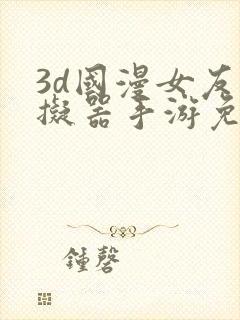 3d国漫女友模拟器手游免费下载安卓