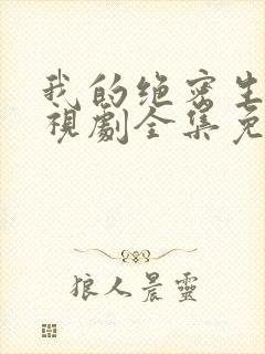 我的绝密生涯电视剧全集免费观看